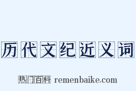 历代文纪近义词是什么意思的图片